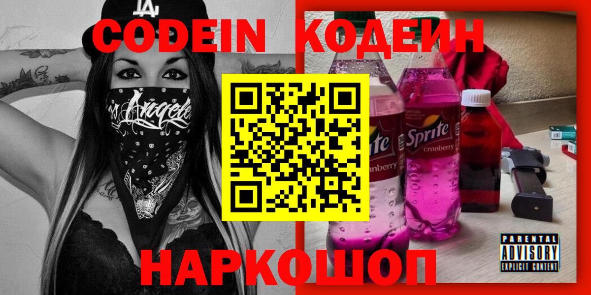 Кодеин Purple Drank  Вход с VPN  Санкт-Петербург  Кодеиновый сироп Lean Purple Drank 